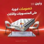 خصومات قوية علي المنسوجات والأثاث فى رنين من ١٩ حتى ٢٠ أبريل ٢٠٢٦ - صفحة 1