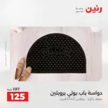 خصومات قوية علي المنسوجات والأثاث فى رنين من ١٩ حتى ٢٠ أبريل ٢٠٢٦ - صفحة 29