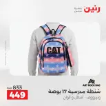 عروض الشنط ولعب الأطفال فى رنين من ١٩ حتى ٢٠ أبريل ٢٠٢٦ - صفحة 21