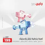 عروض الشنط ولعب الأطفال فى رنين من ١٩ حتى ٢٠ أبريل ٢٠٢٦ - صفحة 59