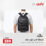 عروض الشنط ولعب الأطفال فى رنين من ١٩ حتى ٢٠ أبريل ٢٠٢٦ - صفحة 13