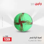 عروض الشنط ولعب الأطفال فى رنين من ١٩ حتى ٢٠ أبريل ٢٠٢٦ - صفحة 67