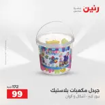 عروض الشنط ولعب الأطفال فى رنين من ١٩ حتى ٢٠ أبريل ٢٠٢٦ - صفحة 71