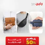 عروض الشنط ولعب الأطفال فى رنين من ١٩ حتى ٢٠ أبريل ٢٠٢٦ - صفحة 2