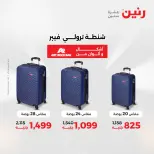 عروض الشنط ولعب الأطفال فى رنين من ١٩ حتى ٢٠ أبريل ٢٠٢٦ - صفحة 3