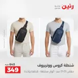 عروض الشنط ولعب الأطفال فى رنين من ١٩ حتى ٢٠ أبريل ٢٠٢٦ - صفحة 18