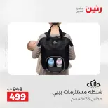 عروض الشنط ولعب الأطفال فى رنين من ١٩ حتى ٢٠ أبريل ٢٠٢٦ - صفحة 22