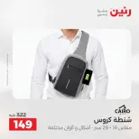 عروض الشنط ولعب الأطفال فى رنين من ١٩ حتى ٢٠ أبريل ٢٠٢٦ - صفحة 19