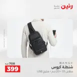 عروض الشنط ولعب الأطفال فى رنين من ١٩ حتى ٢٠ أبريل ٢٠٢٦ - صفحة 17