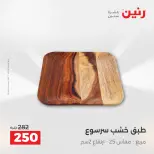 عروض هدايا وديكورات فى رنين من ١٩ حتى ٢٠ أبريل ٢٠٢٦ - صفحة 23