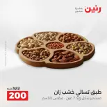 عروض هدايا وديكورات فى رنين من ١٩ حتى ٢٠ أبريل ٢٠٢٦ - صفحة 29