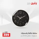 عروض هدايا وديكورات فى رنين من ١٩ حتى ٢٠ أبريل ٢٠٢٦ - صفحة 13