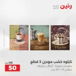 عروض هدايا وديكورات فى رنين من ١٩ حتى ٢٠ أبريل ٢٠٢٦ - صفحة 8