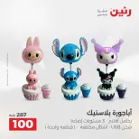 عروض هدايا وديكورات فى رنين من ١٩ حتى ٢٠ أبريل ٢٠٢٦ - صفحة 44