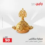 عروض هدايا وديكورات فى رنين من ١٩ حتى ٢٠ أبريل ٢٠٢٦ - صفحة 5