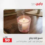 عروض هدايا وديكورات فى رنين من ١٩ حتى ٢٠ أبريل ٢٠٢٦ - صفحة 48