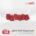 عروض هدايا وديكورات فى رنين من ١٩ حتى ٢٠ أبريل ٢٠٢٦ - صفحة 60