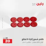 عروض هدايا وديكورات فى رنين من ١٩ حتى ٢٠ أبريل ٢٠٢٦ - صفحة 61