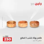 عروض هدايا وديكورات فى رنين من ١٩ حتى ٢٠ أبريل ٢٠٢٦ - صفحة 26