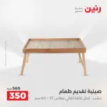 عروض هدايا وديكورات فى رنين من ١٩ حتى ٢٠ أبريل ٢٠٢٦ - صفحة 32