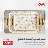 عروض هدايا وديكورات فى رنين من ١٩ حتى ٢٠ أبريل ٢٠٢٦ - صفحة 46