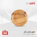 عروض هدايا وديكورات فى رنين من ١٩ حتى ٢٠ أبريل ٢٠٢٦ - صفحة 24