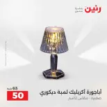 عروض هدايا وديكورات فى رنين من ١٩ حتى ٢٠ أبريل ٢٠٢٦ - صفحة 58