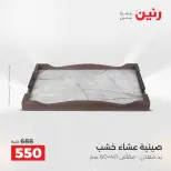 عروض هدايا وديكورات فى رنين من ١٩ حتى ٢٠ أبريل ٢٠٢٦ - صفحة 30