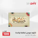 عروض هدايا وديكورات فى رنين من ١٩ حتى ٢٠ أبريل ٢٠٢٦ - صفحة 9