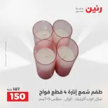 عروض هدايا وديكورات فى رنين من ١٩ حتى ٢٠ أبريل ٢٠٢٦ - صفحة 47