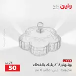 عروض هدايا وديكورات فى رنين من ١٩ حتى ٢٠ أبريل ٢٠٢٦ - صفحة 37