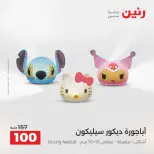 عروض هدايا وديكورات فى رنين من ١٩ حتى ٢٠ أبريل ٢٠٢٦ - صفحة 41