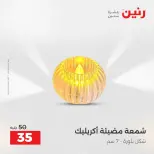 عروض هدايا وديكورات فى رنين من ١٩ حتى ٢٠ أبريل ٢٠٢٦ - صفحة 64