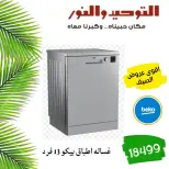 SUMMER SAVINGS at Al Tawheed Welnour, from 18 to 24 April 2026 - Al Tawheed Welnour - Egypt - 18 April 2026 – 24 April 2026 - Page 14