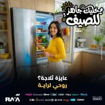 عروض راية شوب مصر من ١٨ حتى ٢٤ أبريل ٢٠٢٦ عروض الثلاجات - راية شوب - مصر - 18 ابريل 2026 – 24 ابريل 2026 - صفحة 1