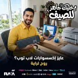 عروض راية شوب مصر من ١٨ حتى ٢٤ أبريل ٢٠٢٦ عروض إكسسوارات اللاب توب - راية شوب - مصر - 18 ابريل 2026 – 24 ابريل 2026 - صفحة 1