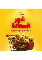 عروض الراية ماركت السعودية من ٢ حتى ٤ ذو القعدة ١٤٤٧ هـ (١٩ إلى ٢١ أبريل ٢٠٢٦) عروض شهر السعادة - الراية ماركت - السعودية - 19 ابريل 2026 – 21 ابريل 2026 - صفحة 1