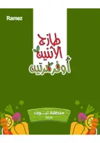 عروض أسواق رامز بفرع تبوك من ٣ حتى ٤ ذو القعدة ١٤٤٧ هـ (٢٠ إلى ٢١ أبريل ٢٠٢٦) عروض طازجة - صفحة 1