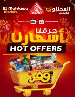 عروض حرقنا الأسعار فى المحلاوى ماركت من ٢٠ حتى ٢٥ أبريل ٢٠٢٦ - المحلاوى ماركت - مصر - 20 ابريل 2026 – 25 ابريل 2026 - صفحة 1