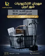 عروض جمعية بيان التعاونية الكويت من ١٩ حتى ٣٠ أبريل ٢٠٢٦ عروض مهرجان الإلكترونيات - صفحة 1