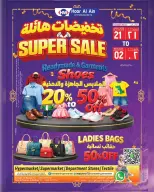 عروض حور العين هايبر ماركت بفرع الرستاق من ٢١ أبريل حتى ٢ مايو ٢٠٢٦ تخفيضات هائلة - حور العين هايبر ماركت - عمان - 21 ابريل 2026 – 2 مايو 2026 - صفحة 1