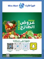 عروض ميرا مارت بفرع جدة من ٤ حتى ٥ ذو القعدة ١٤٤٧ هـ (٢١ إلى ٢٢ أبريل ٢٠٢٦) عروض الفريش - ميرا مارت - السعودية - 21 ابريل 2026 – 22 ابريل 2026 - صفحة 3