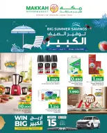 عروض مكة هايبر ماركت عمان من ٢٢ أبريل حتى ٢ مايو ٢٠٢٦ توفير الصيف الكبير - مكة - عمان - 22 ابريل 2026 – 2 مايو 2026 - صفحة 21