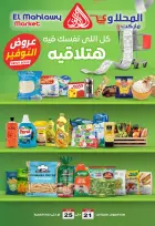 عروض التوفير فى المحلاوى ماركت من ٢١ حتى ٢٥ أبريل ٢٠٢٦ - المحلاوى ماركت - مصر - 21 ابريل 2026 – 25 ابريل 2026 - صفحة 1
