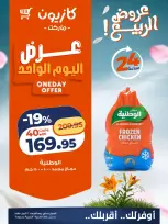 Kazyon Market Egypt offers Wednesday 22 April 2026 One day offer - Page 2