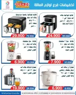 Offres La coopérative Yarmouk Koweït de 20 à 26 avril 2026 Réductions sur les articles familiaux - La coopérative Yarmouk - Koweït - 20 avril 2026 – 26 avril 2026 - Page 4