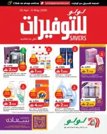 عروض لولو عمان من ٢٢ أبريل حتى ٥ مايو ٢٠٢٦ التوفيرات - لولو - عمان - 22 ابريل 2026 – 5 مايو 2026 - صفحة 1