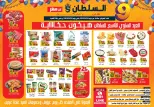 عروض السلطان هايبر ماركت مصر من ٢٣ حتى ٢٩ أبريل ٢٠٢٦ عروض العيد السنوى - السلطان هايبر ماركت - مصر - 23 ابريل 2026 – 29 ابريل 2026 - صفحة 1