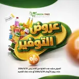 عروض جرين ترى مصر من ٢٣ حتى ٢٩ أبريل ٢٠٢٦ عروض التوفير - جرين ترى - مصر - 23 ابريل 2026 – 29 ابريل 2026 - صفحة 1