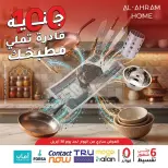 عروض أواني الأهرام مصر من ٢٢ حتى ٣٠ أبريل ٢٠٢٦ عرض ال 100 جنيه - أواني الأهرام - مصر - 22 ابريل 2026 – 30 ابريل 2026 - صفحة 1